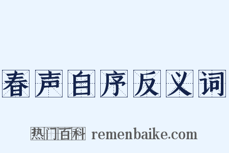 春声自序反义词是什么意思的图片